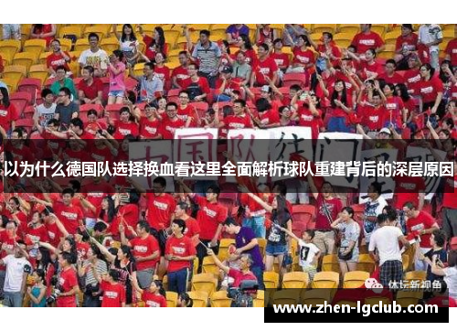 以为什么德国队选择换血看这里全面解析球队重建背后的深层原因 以为什么德国队选择换血看这里全面解析球队重建背后的深层原因