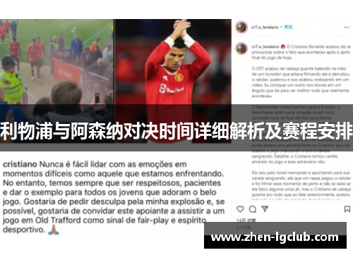 利物浦与阿森纳对决时间详细解析及赛程安排