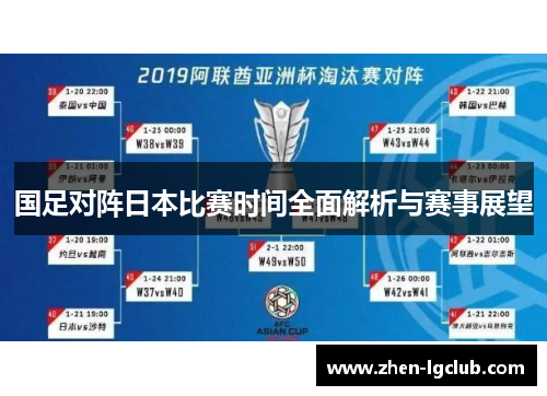 国足对阵日本比赛时间全面解析与赛事展望 国足对阵日本比赛时间全面解析与赛事展望