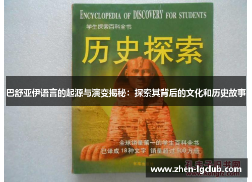 巴舒亚伊语言的起源与演变揭秘:探索其背后的文化和历史故事 巴舒亚伊语言的起源与演变揭秘:探索其背后的文化和历史故事