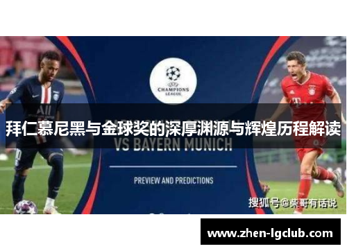 拜仁慕尼黑与金球奖的深厚渊源与辉煌历程解读 拜仁慕尼黑与金球奖的深厚渊源与辉煌历程解读
