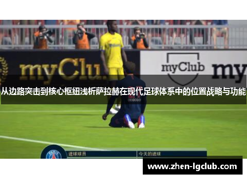 从边路突击到核心枢纽浅析萨拉赫在现代足球体系中的位置战略与功能 从边路突击到核心枢纽浅析萨拉赫在现代足球体系中的位置战略与功能