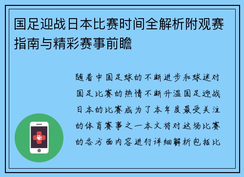 国足迎战日本比赛时间全解析附观赛指南与精彩赛事前瞻