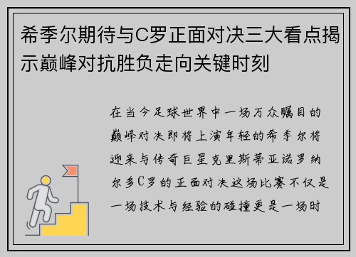 希季尔期待与C罗正面对决三大看点揭示巅峰对抗胜负走向关键时刻