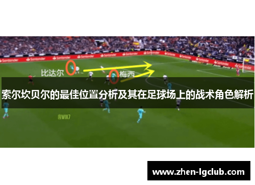 索尔坎贝尔的最佳位置分析及其在足球场上的战术角色解析