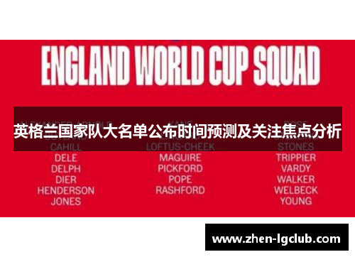 英格兰国家队大名单公布时间预测及关注焦点分析 英格兰国家队大名单公布时间预测及关注焦点分析
