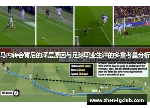 马内转会背后的深层原因与足球职业生涯的多重考量分析