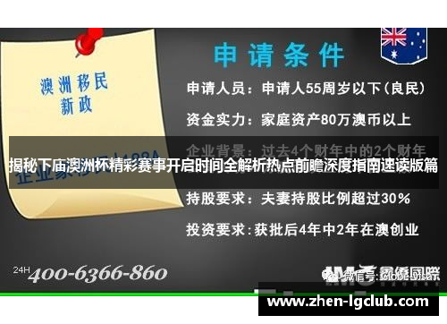 揭秘下庙澳洲杯精彩赛事开启时间全解析热点前瞻深度指南速读版篇