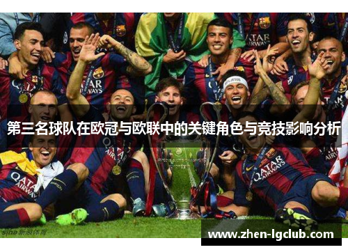 第三名球队在欧冠与欧联中的关键角色与竞技影响分析 第三名球队在欧冠与欧联中的关键角色与竞技影响分析