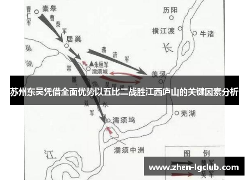 苏州东吴凭借全面优势以五比二战胜江西庐山的关键因素分析 苏州东吴凭借全面优势以五比二战胜江西庐山的关键因素分析