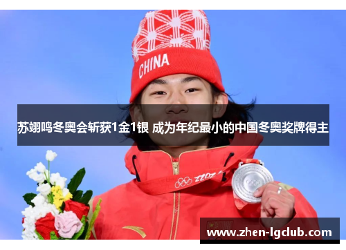 苏翊鸣冬奥会斩获1金1银 成为年纪最小的中国冬奥奖牌得主 苏翊鸣冬奥会斩获1金1银 成为年纪最小的中国冬奥奖牌得主