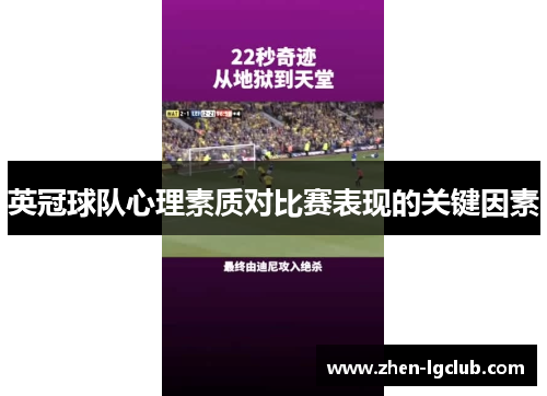 英冠球队心理素质对比赛表现的关键因素 英冠球队心理素质对比赛表现的关键因素