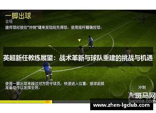 英超新任教练展望:战术革新与球队重建的挑战与机遇 英超新任教练展望:战术革新与球队重建的挑战与机遇