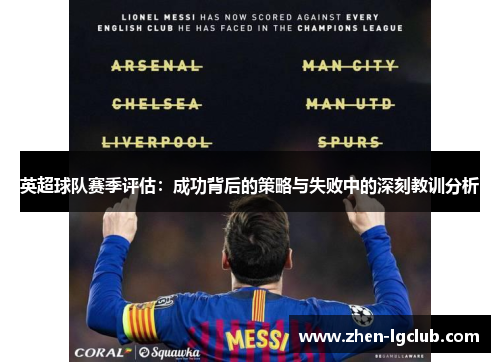 英超球队赛季评估:成功背后的策略与失败中的深刻教训分析 英超球队赛季评估:成功背后的策略与失败中的深刻教训分析