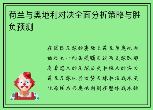 荷兰与奥地利对决全面分析策略与胜负预测