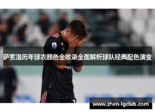 萨索洛历年球衣颜色全收录全面解析球队经典配色演变