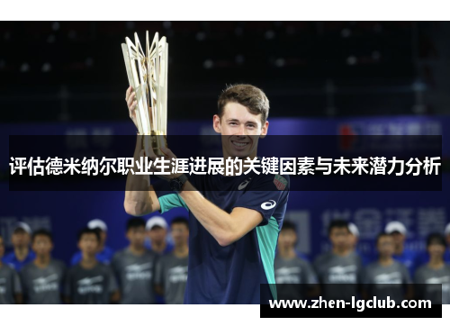 评估德米纳尔职业生涯进展的关键因素与未来潜力分析