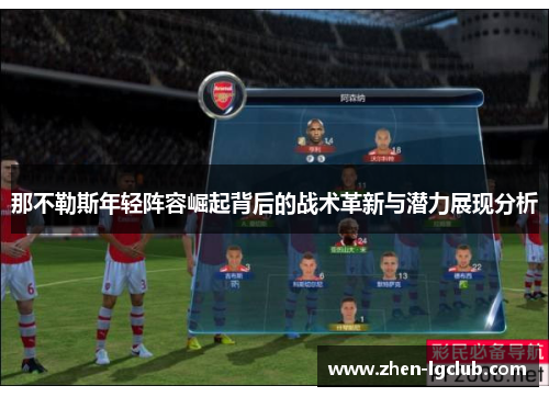 那不勒斯年轻阵容崛起背后的战术革新与潜力展现分析
