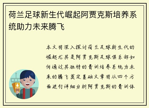 荷兰足球新生代崛起阿贾克斯培养系统助力未来腾飞