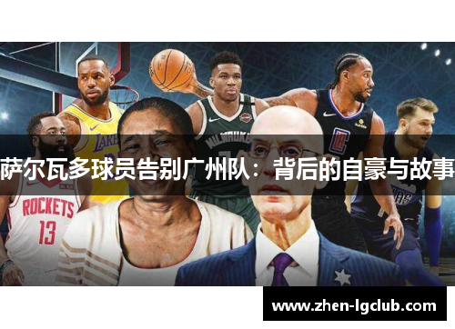 萨尔瓦多球员告别广州队：背后的自豪与故事