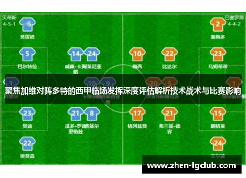 聚焦加维对阵多特的西甲临场发挥深度评估解析技术战术与比赛影响