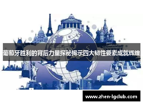 葡萄牙胜利的背后力量探秘揭示四大韧性要素成就辉煌