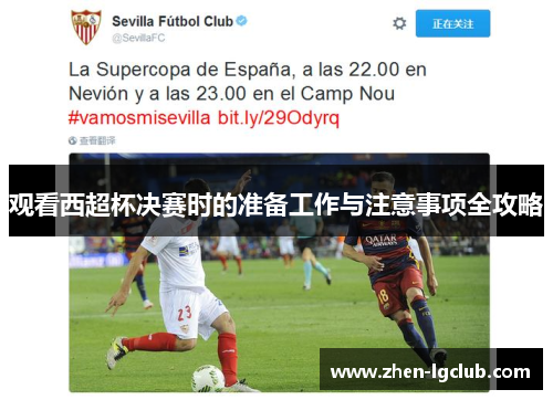 观看西超杯决赛时的准备工作与注意事项全攻略