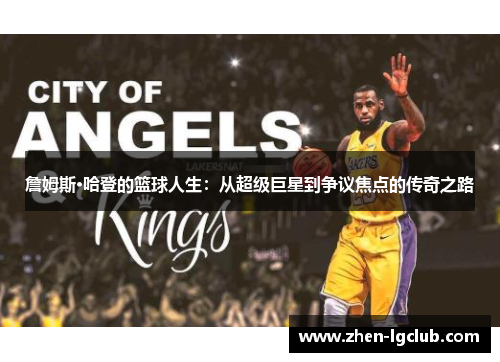 詹姆斯·哈登的篮球人生：从超级巨星到争议焦点的传奇之路