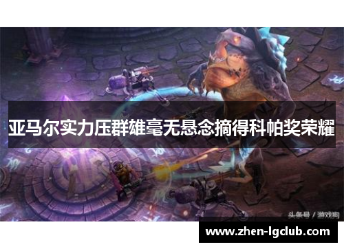 亚马尔实力压群雄毫无悬念摘得科帕奖荣耀