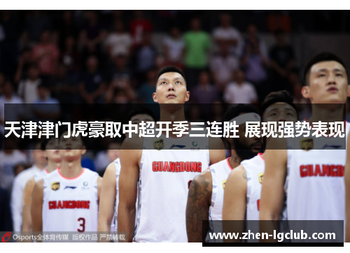 天津津门虎豪取中超开季三连胜 展现强势表现