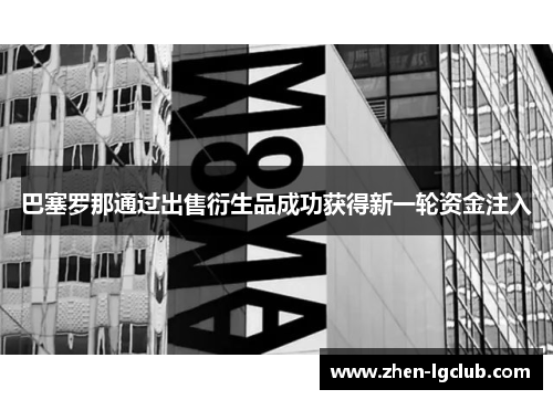 巴塞罗那通过出售衍生品成功获得新一轮资金注入