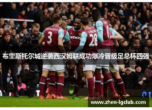布里斯托尔城逆袭西汉姆联成功爆冷晋级足总杯四强