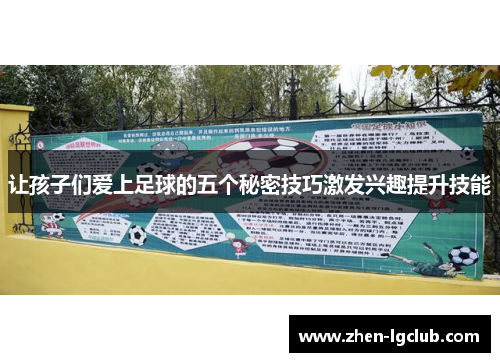 让孩子们爱上足球的五个秘密技巧激发兴趣提升技能