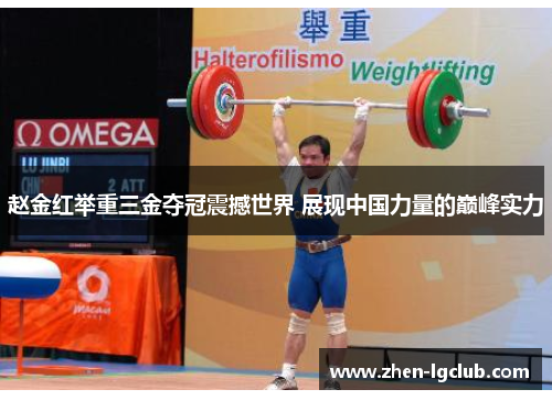 赵金红举重三金夺冠震撼世界 展现中国力量的巅峰实力