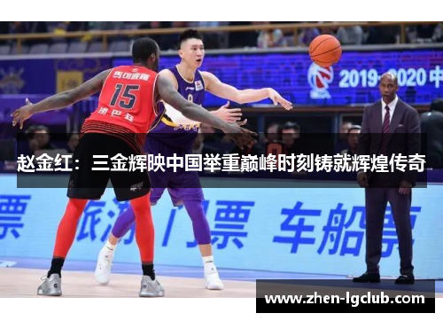 赵金红：三金辉映中国举重巅峰时刻铸就辉煌传奇