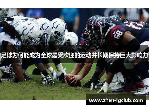足球为何能成为全球最受欢迎的运动并长期保持巨大影响力