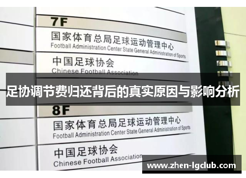 足协调节费归还背后的真实原因与影响分析