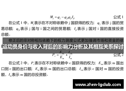 运动员身价与收入背后的影响力分析及其相互关系探讨 运动员身价与收入背后的影响力分析及其相互关系探讨