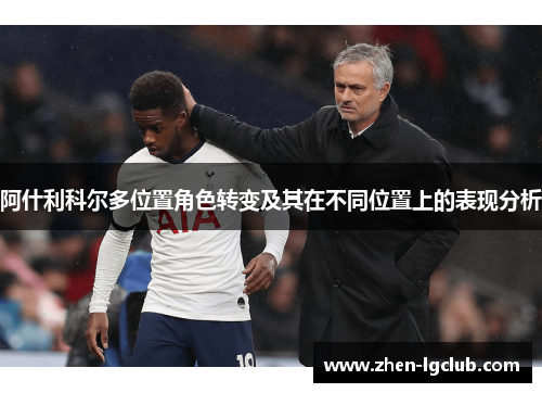阿什利科尔多位置角色转变及其在不同位置上的表现分析
