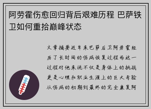 阿劳霍伤愈回归背后艰难历程 巴萨铁卫如何重拾巅峰状态