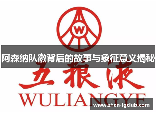 阿森纳队徽背后的故事与象征意义揭秘