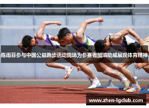 陈雨菲参与中国公益跑步活动现场为参赛者加油助威展现体育精神 陈雨菲参与中国公益跑步活动现场为参赛者加油助威展现体育精神