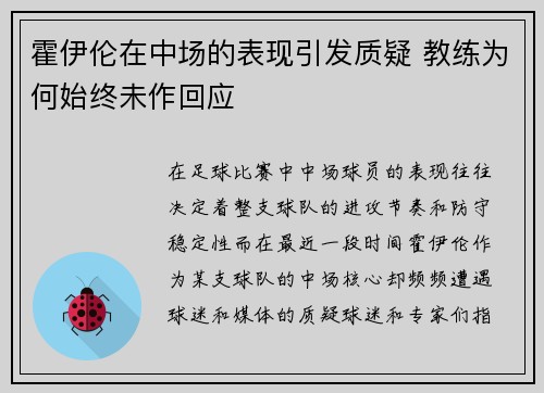 霍伊伦在中场的表现引发质疑 教练为何始终未作回应