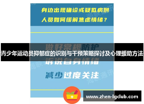 青少年运动员抑郁症的识别与干预策略探讨及心理援助方法