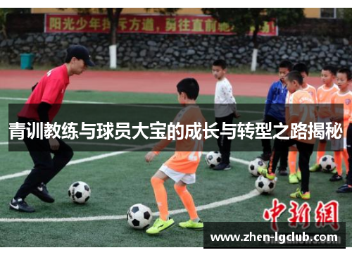 青训教练与球员大宝的成长与转型之路揭秘