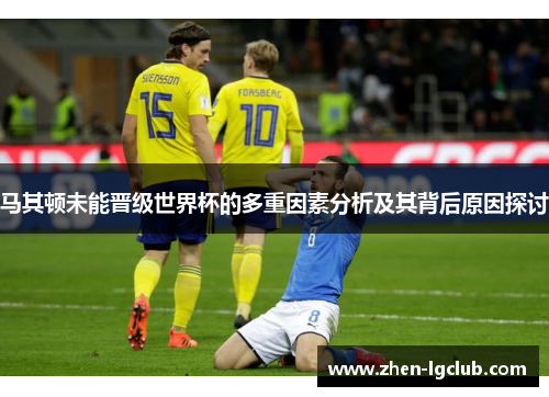 马其顿未能晋级世界杯的多重因素分析及其背后原因探讨