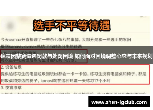 魏震因禁赛遭遇罚款与处罚困境 如何面对困境调整心态与未来规划 魏震因禁赛遭遇罚款与处罚困境 如何面对困境调整心态与未来规划