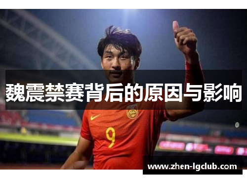 魏震禁赛背后的原因与影响 魏震禁赛背后的原因与影响