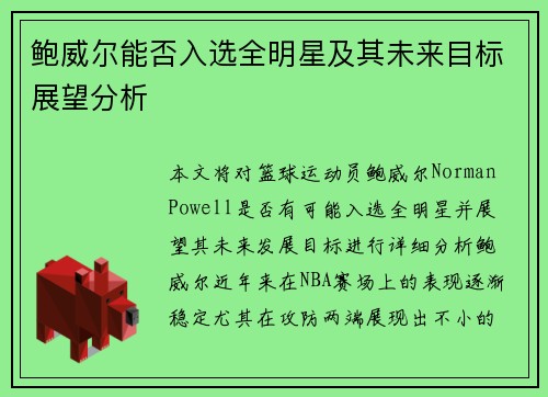 鲍威尔能否入选全明星及其未来目标展望分析 鲍威尔能否入选全明星及其未来目标展望分析