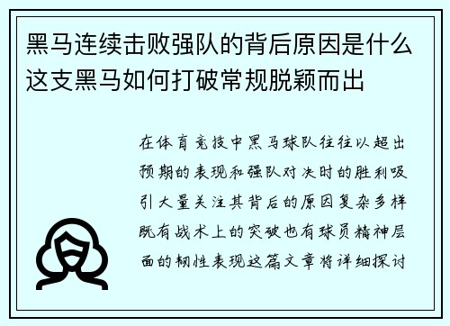 黑马连续击败强队的背后原因是什么这支黑马如何打破常规脱颖而出 黑马连续击败强队的背后原因是什么这支黑马如何打破常规脱颖而出